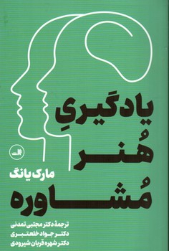 تصویر  یادگیری هنر مشاوره (رقعی-شمیز)